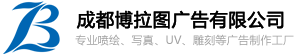 成都博拉图广告有限公司