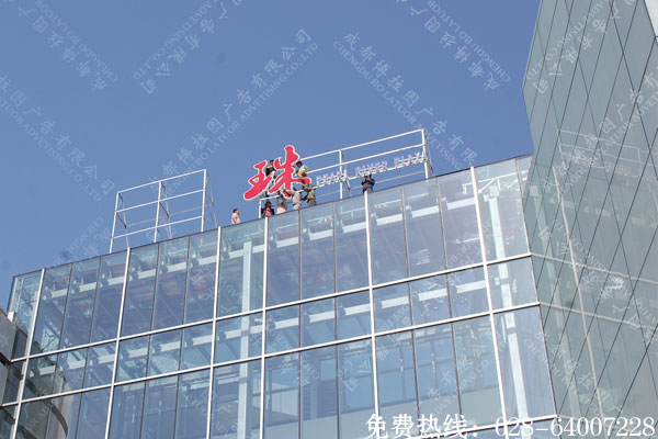 楼顶大字