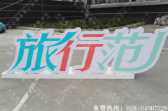 立体标识字制作