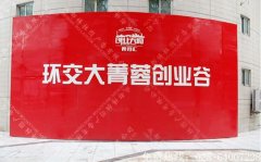 成都环交大菁蓉创业谷区导视设计制作