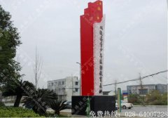 双流青少年法制教育中心精神堡垒设计制作