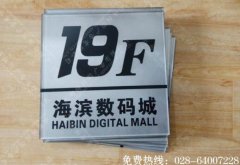 成都楼层号亚克力背雕标识牌制作
