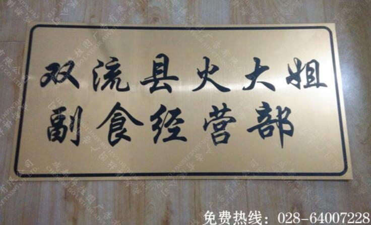 金色拉丝双色板雕刻标识牌制作