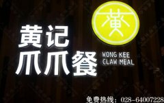 餐厅形象墙迷你发光字制作