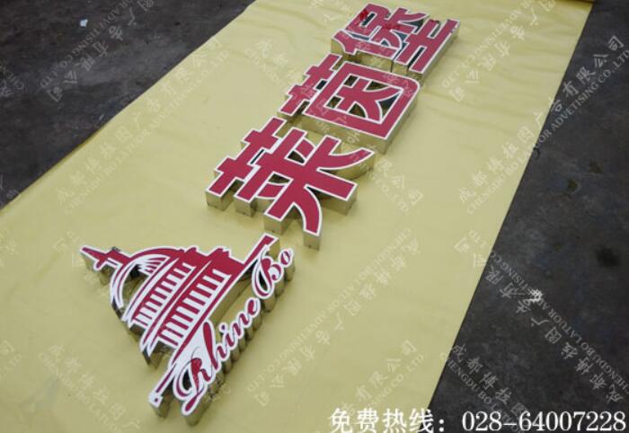 不锈钢围边发光字招牌制作