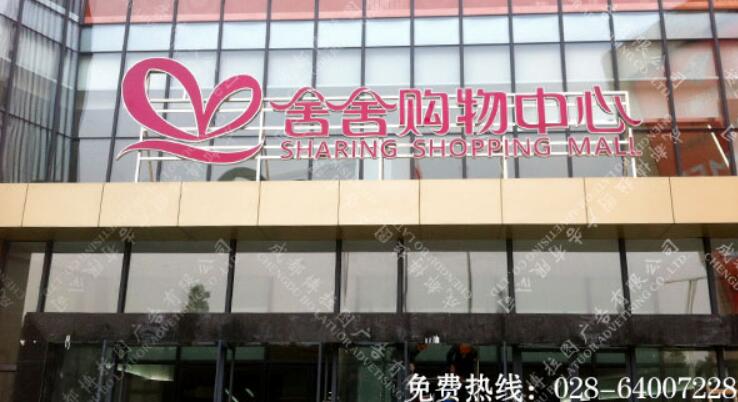购物中心楼顶招牌大字制作