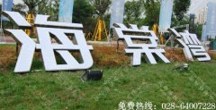 成都楼盘标识大字制作