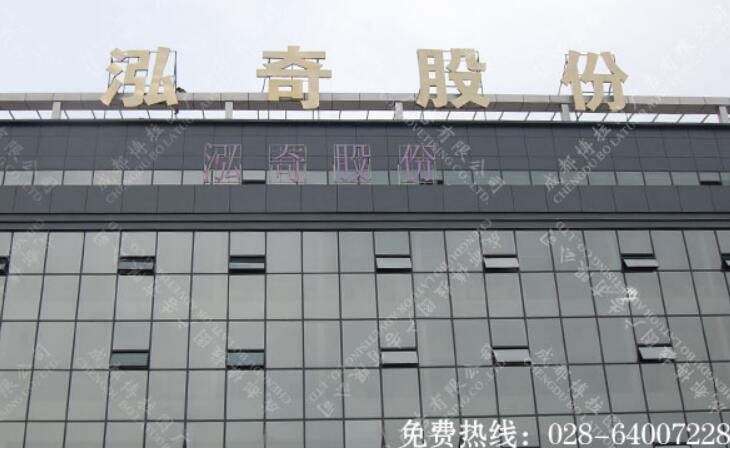 泓奇股份楼顶大字制作