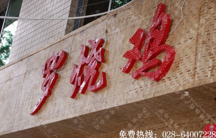 镀锌铁皮烤漆外露发光字招牌制作