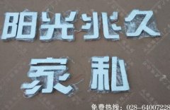 成都阳光兆久家私树脂发光字制作