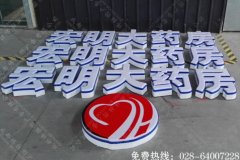 温江药店招牌吸塑字制作