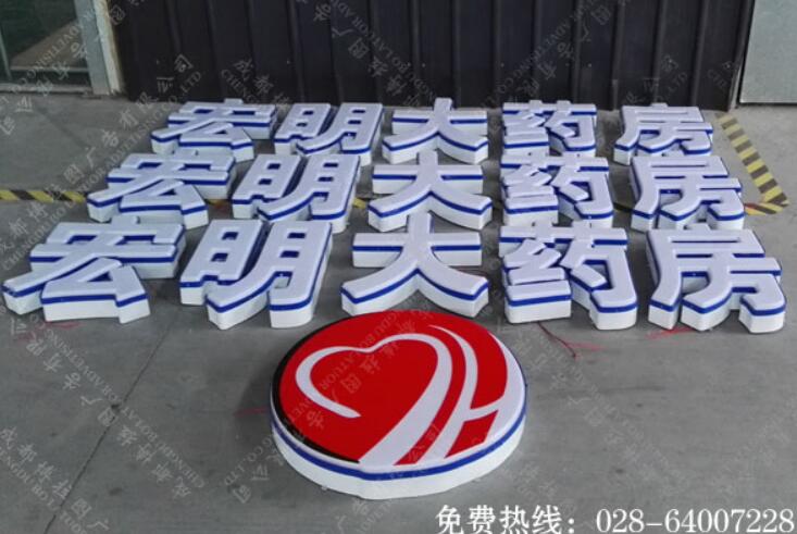 药店招牌发光字制作
